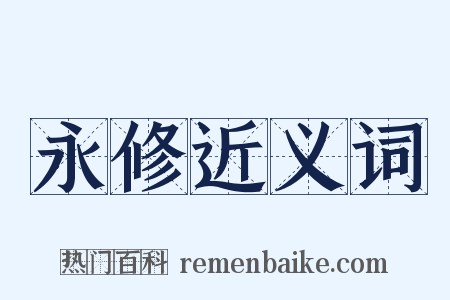 永修近义词是什么意思的图片